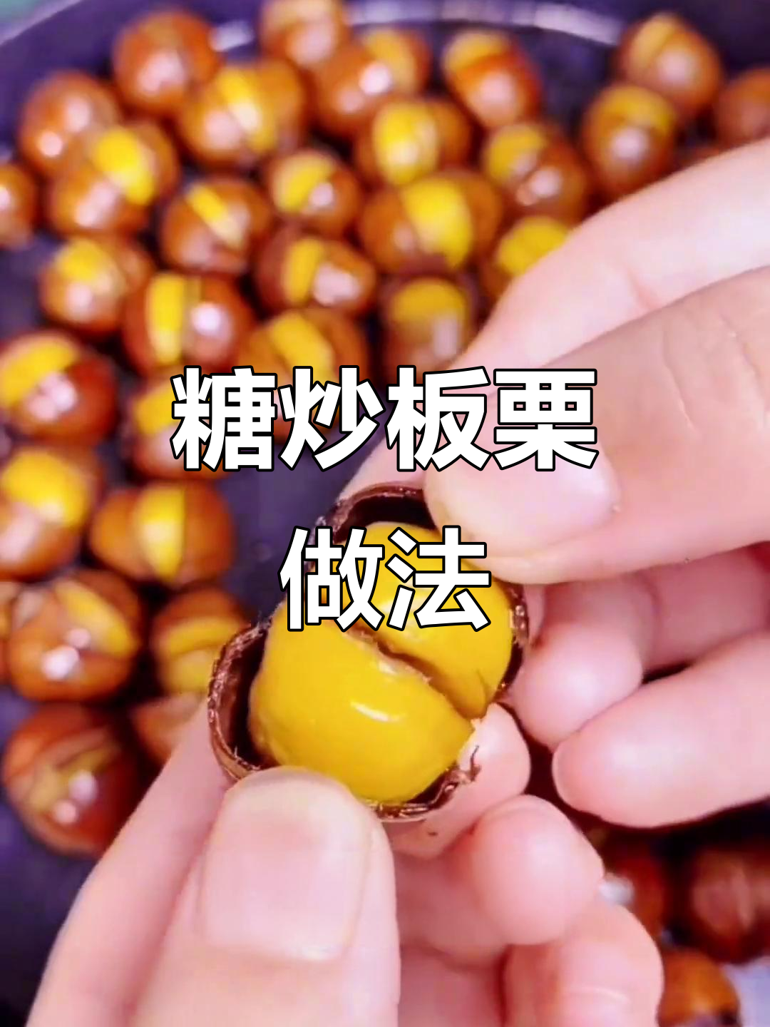 糖炒板栗这样做，营养又美味，个个开口笑！