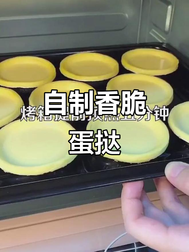 蛋挞皮解冻后,简单几步做出外酥内嫩的完美甜点