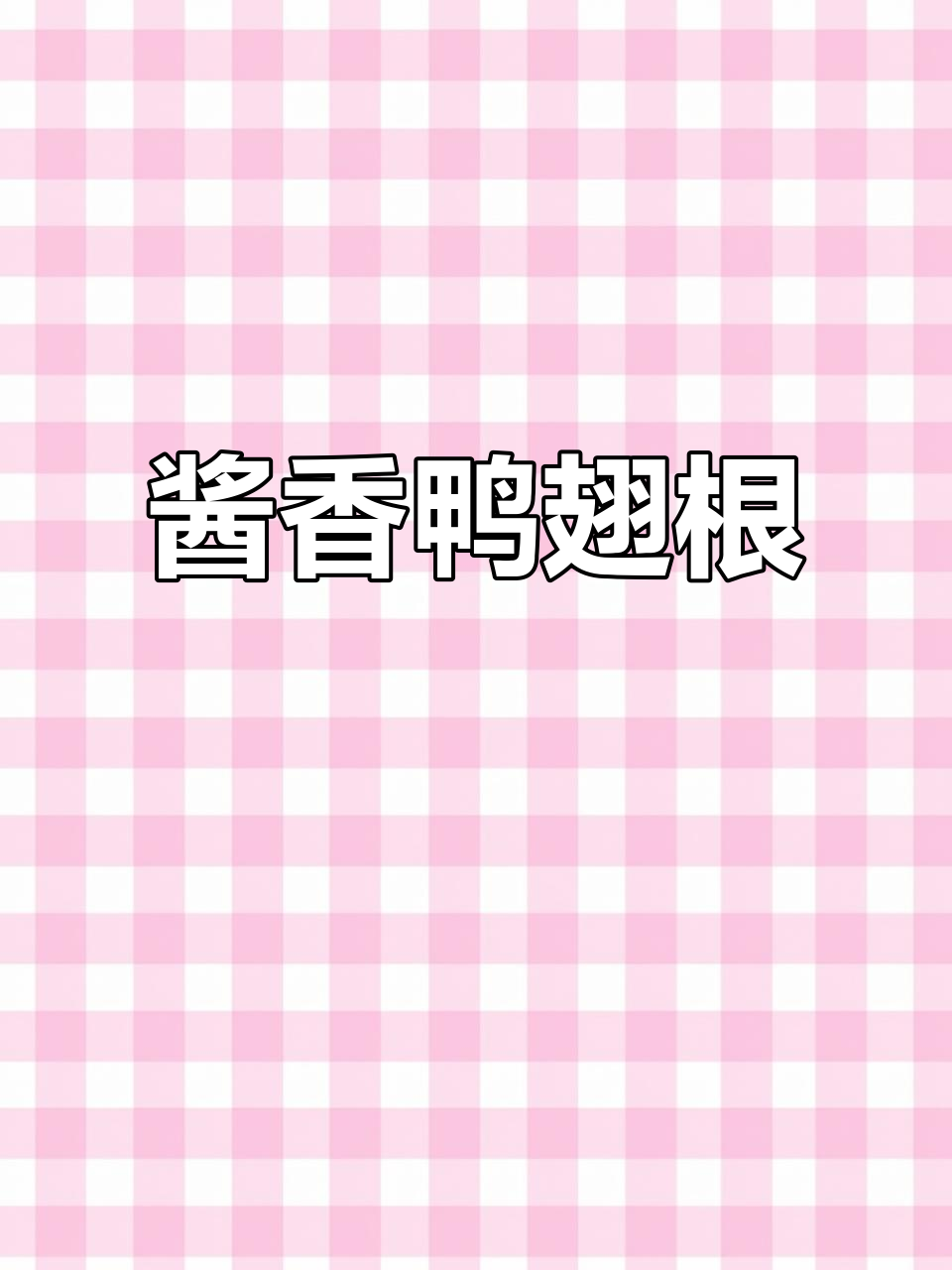 酱卤鸭翅根,肉质鲜嫩回味无穷,一啃再啃停不下来!