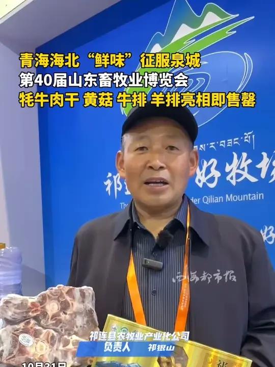 青海海北“鲜味”征服泉城 第40届山东畜牧业博览会 牦牛肉干 黄菇 牛排 羊排亮相即售罄