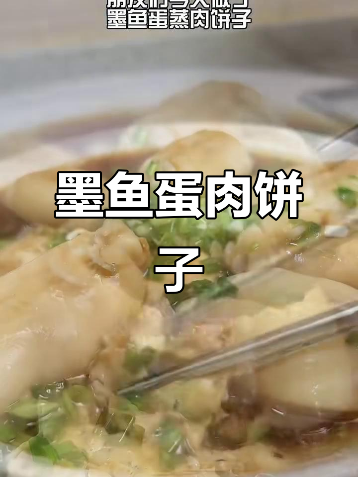 上海家常墨鱼蛋肉饼子,蒸蛋美味又营养
