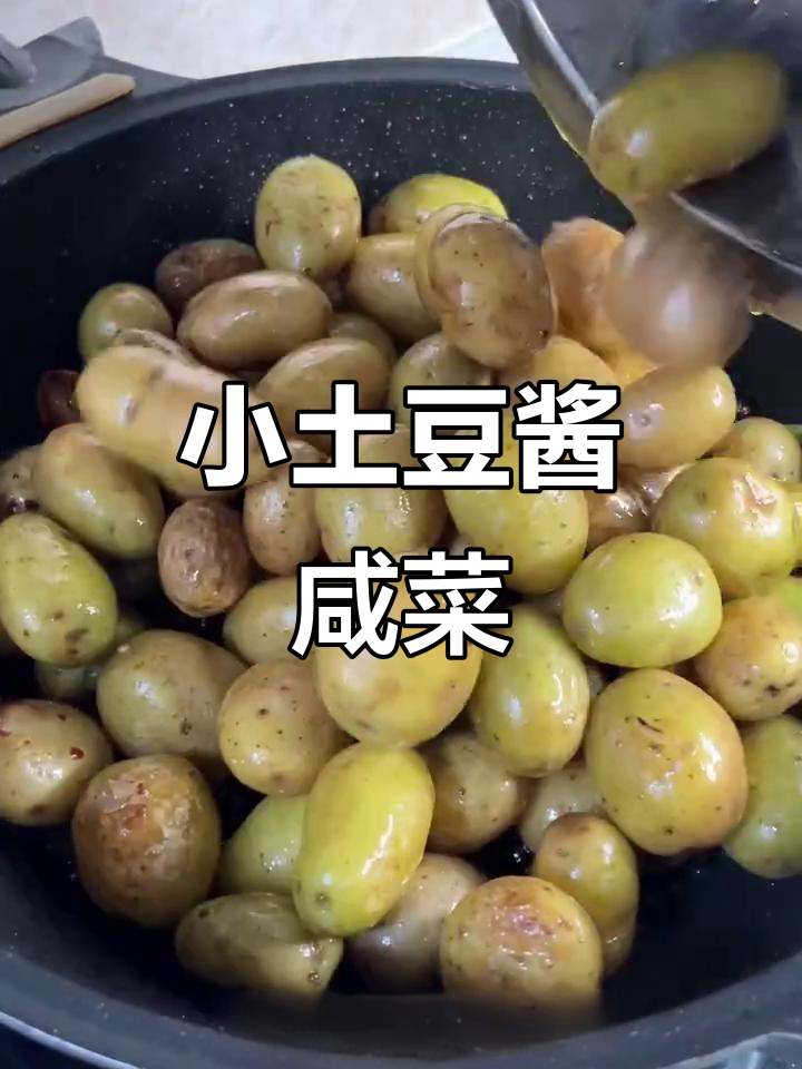 东北小土豆酱咸菜,超级下饭!