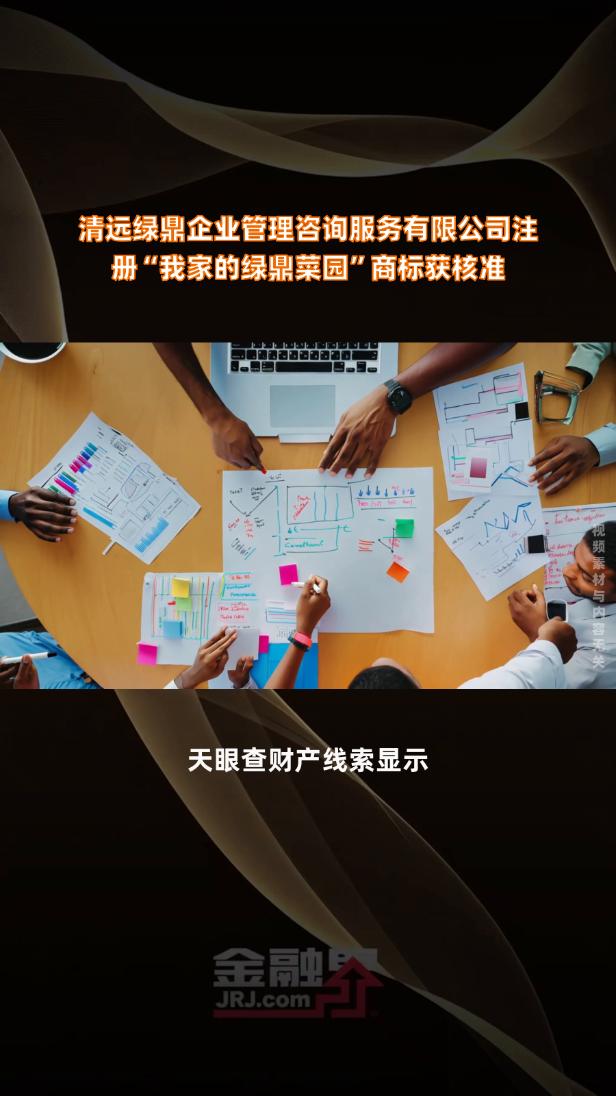 清远绿鼎企业管理咨询服务有限公司注册“我家的绿鼎菜园”商标获核准|快报