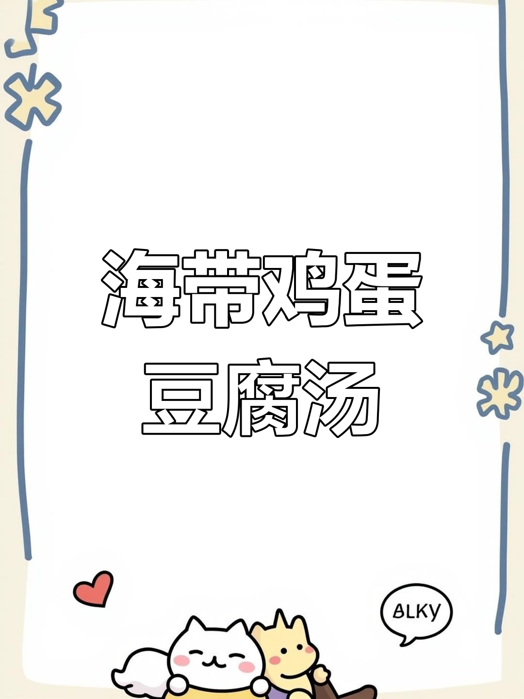 夏季必备!海带鸡蛋豆腐汤,营养又美味