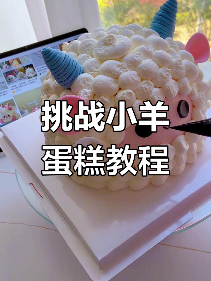 小羊蛋糕制作大揭秘,教你如何做出可爱羊毛造型