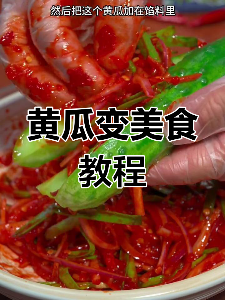 黄瓜新做法,简单又美味!韩式泡菜风味轻松搞定