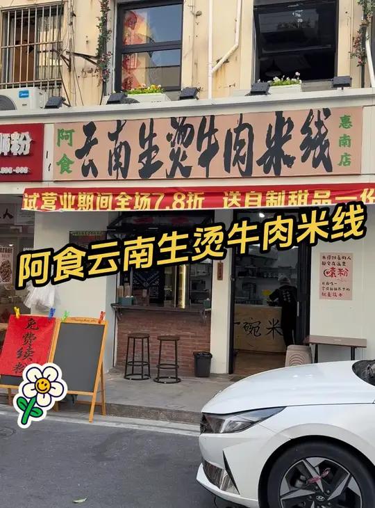 阿食云南生烫牛肉米线