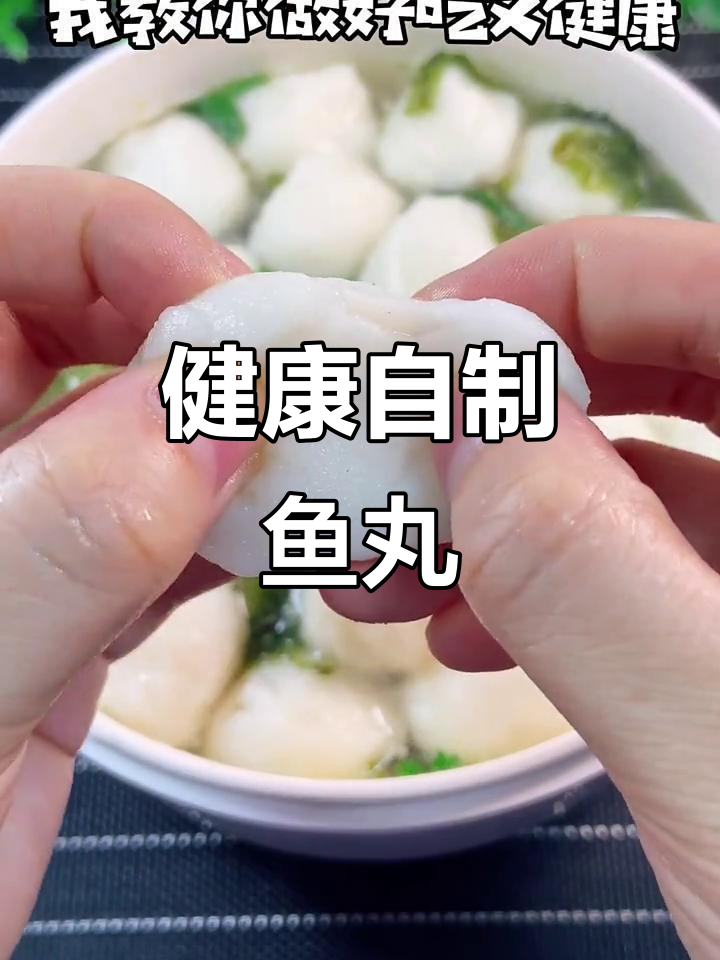 放弃超市鱼丸,动手做更健康、放心!