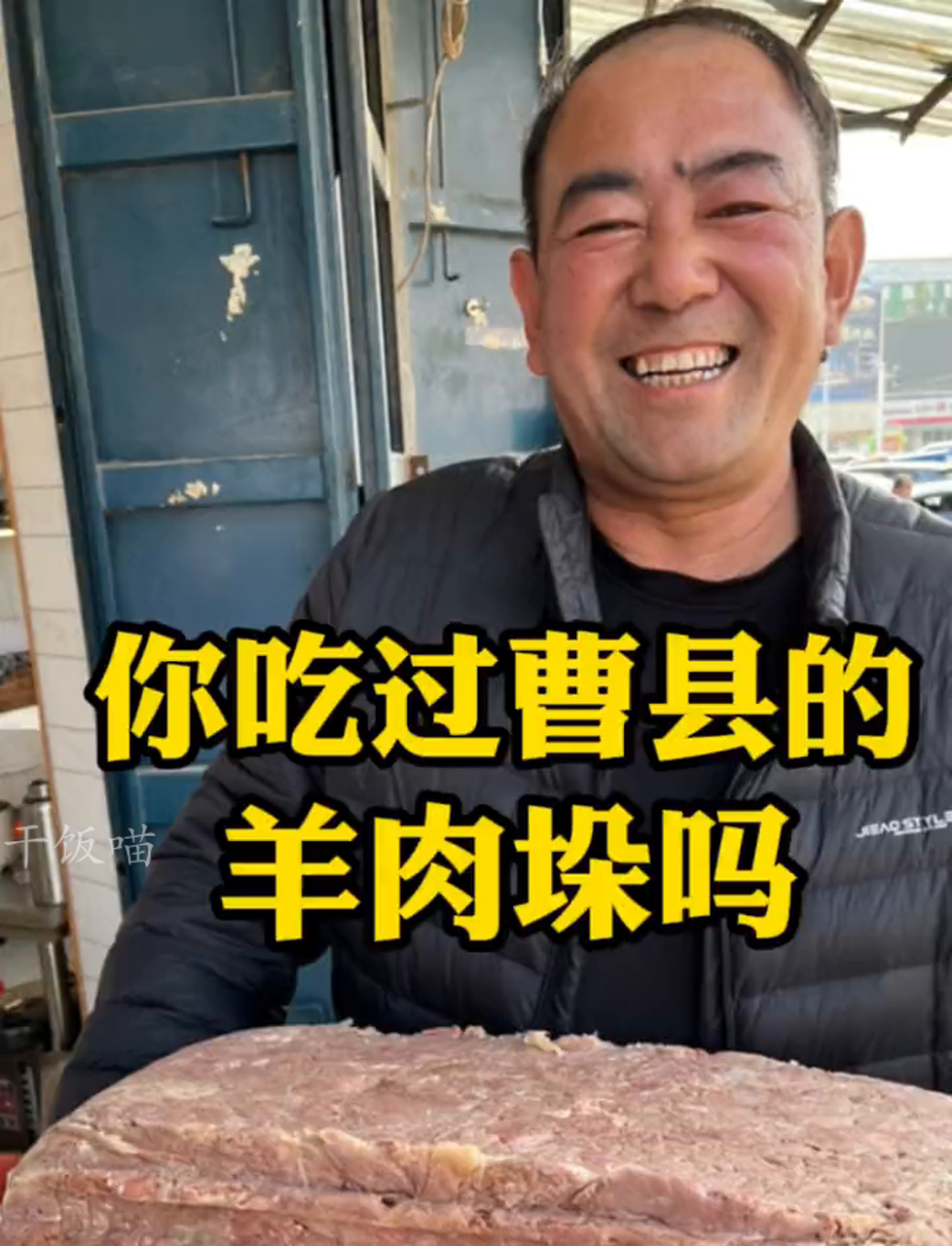 山东菏泽曹县大爷开宝马6系，羊肉垛子真香