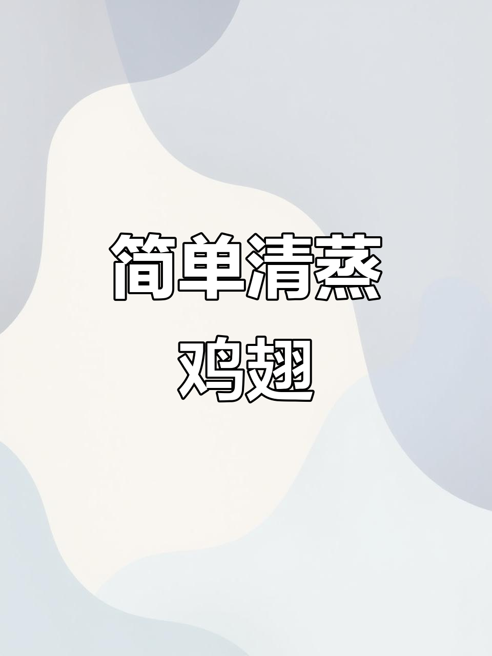 清蒸鸡翅中，鲜嫩美味轻松做