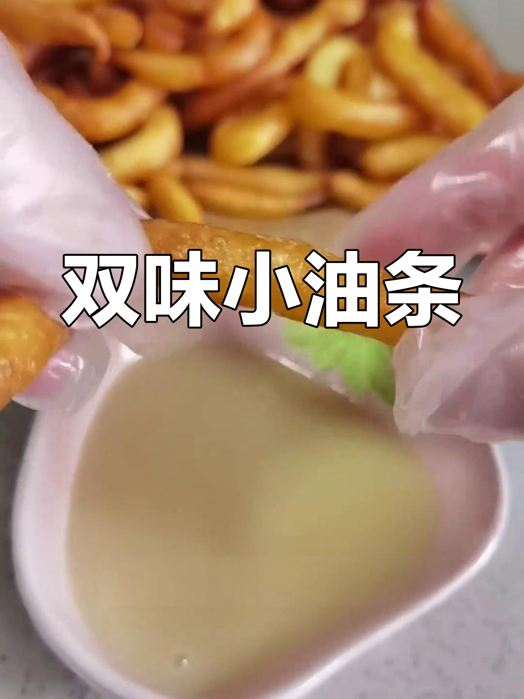 这款西班牙小油条,甜咸皆宜,做法简单又美味!