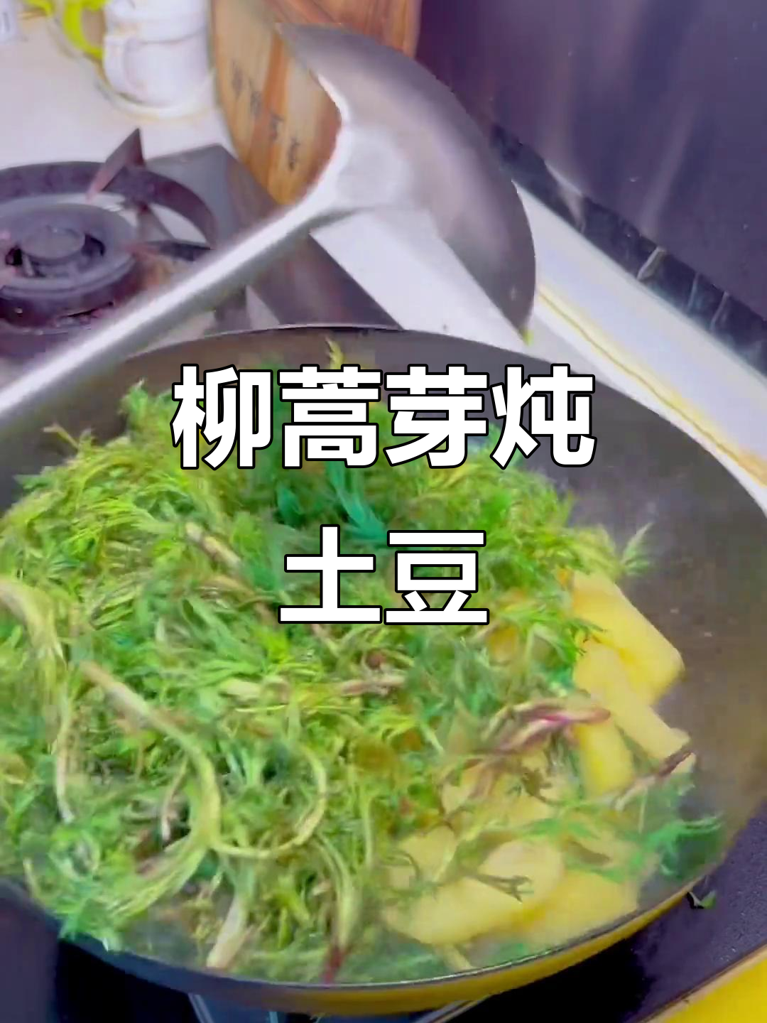柳蒿芽炖土豆,山野菜新做法大揭秘