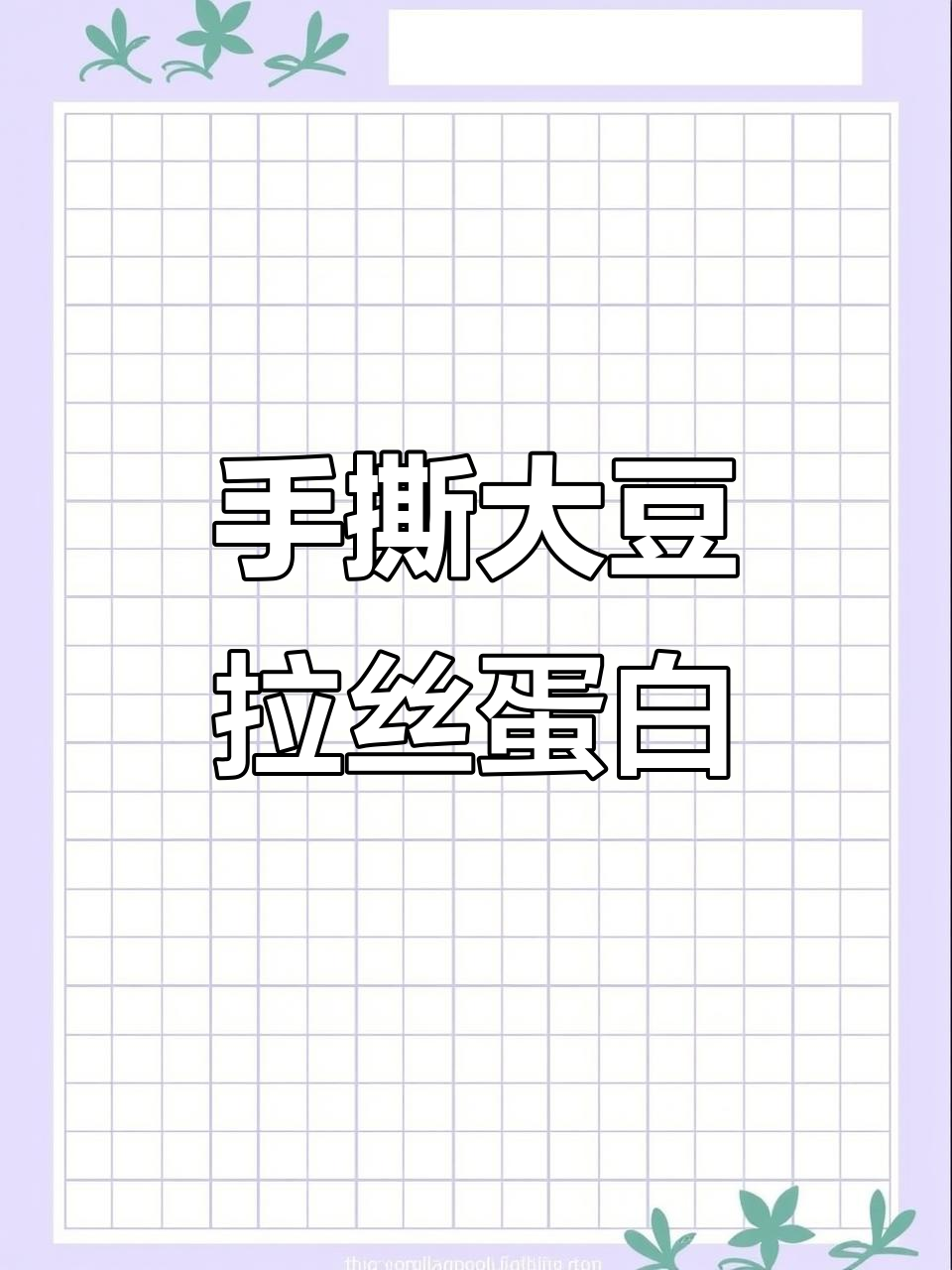 大豆拉丝蛋白:手撕肉条、牛肉粒,素食新体验