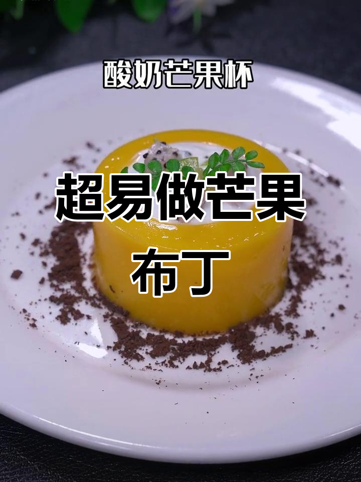 芒果布丁杯,简单又美味!