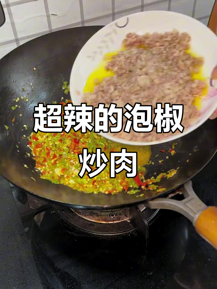 超级下饭的泡椒肉末,辣味十足,米饭必备!