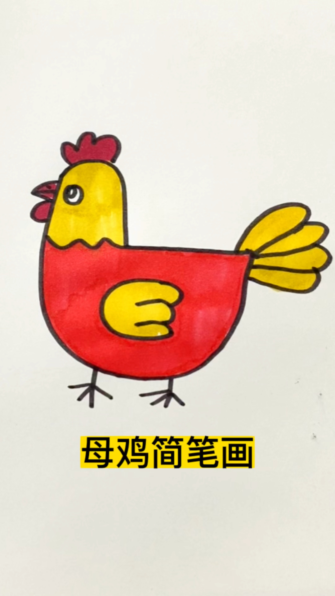 母鸡简笔画