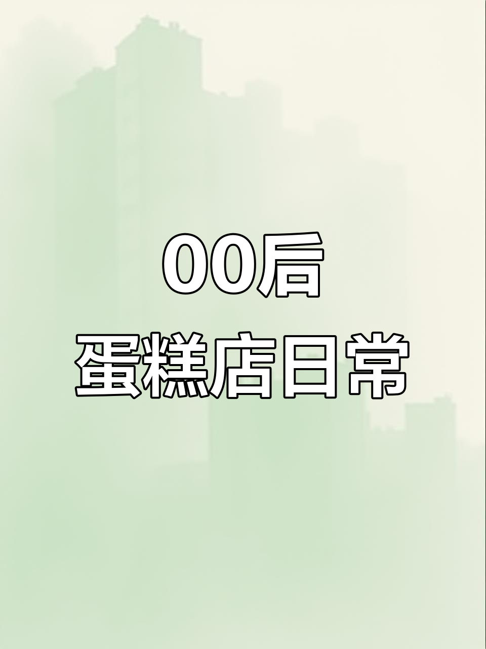 00后创业开蛋糕店,亲手做小熊款蛋糕全过程大揭秘