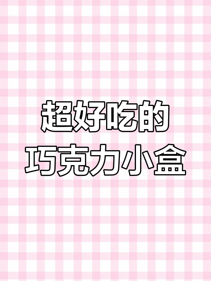 每一颗都超好吃,不甜腻!这款巧克力零食太赞了
