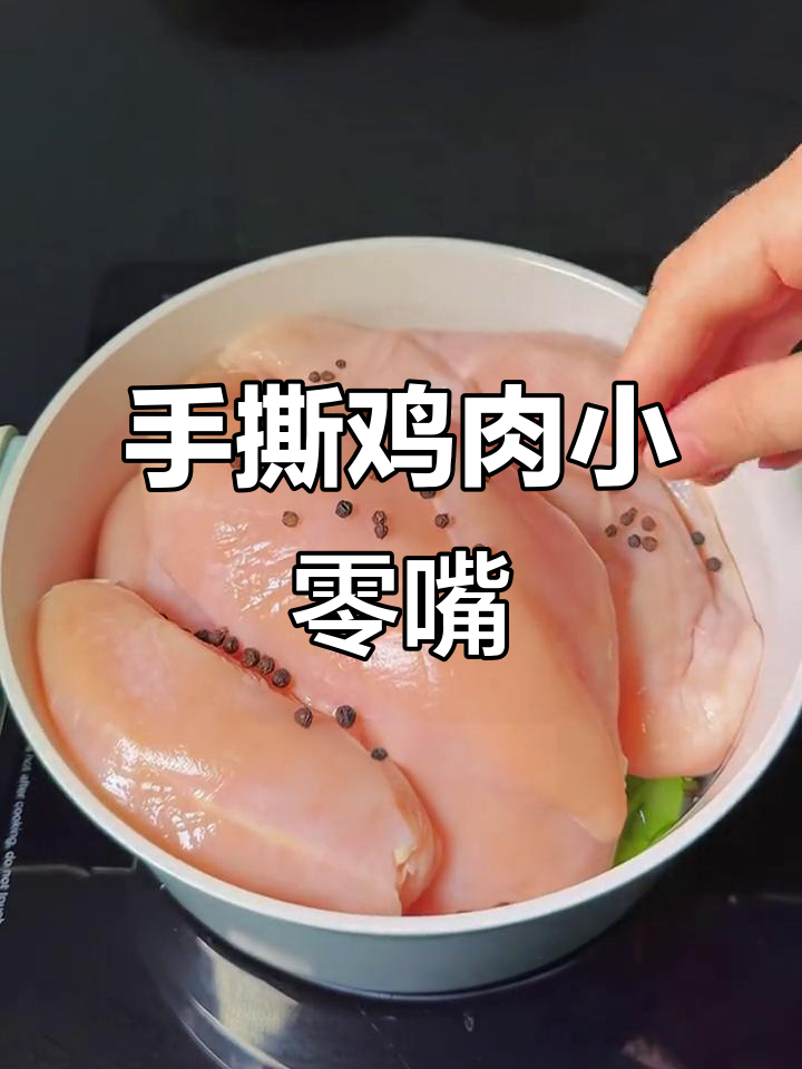 香辣手撕鸡胸肉,追剧必备小零食,简单又美味!