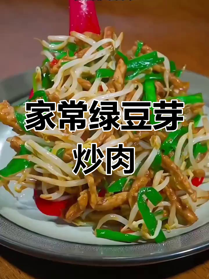 绿豆芽炒肉丝,简单又下饭的家常小炒