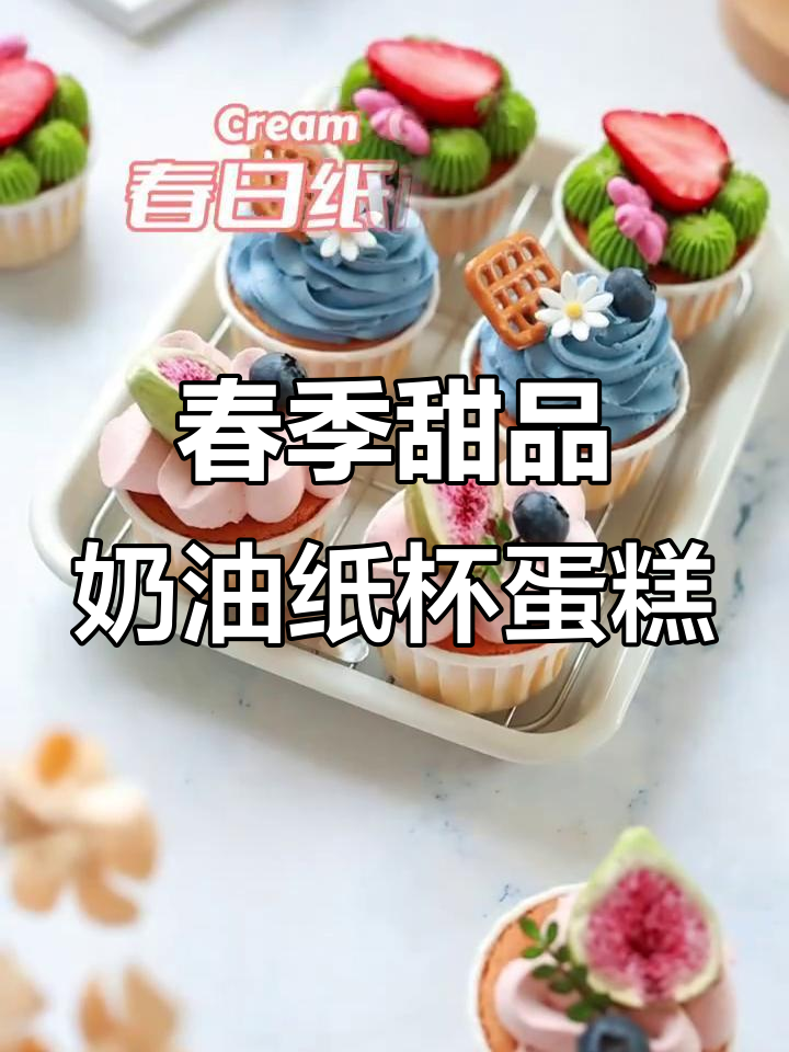 春日野餐必备！奶油纸杯蛋糕，一起享受甜蜜时光