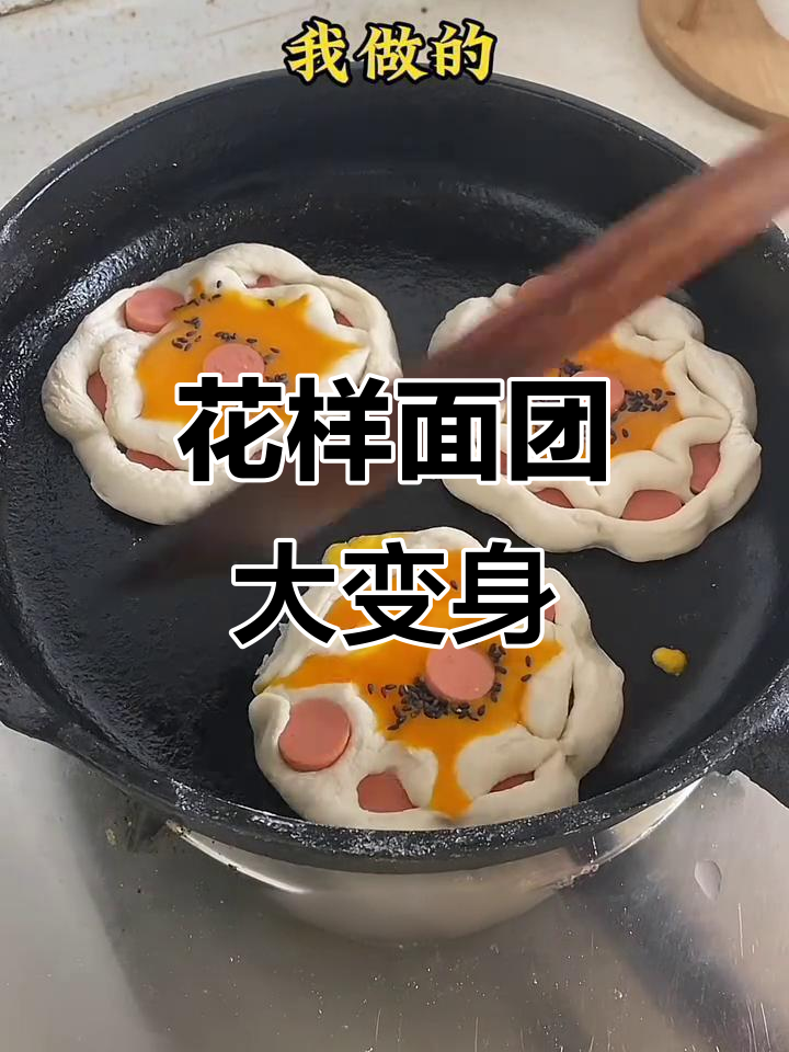 面团创意制作,香肠、芝麻点缀,轻松做出花形美味