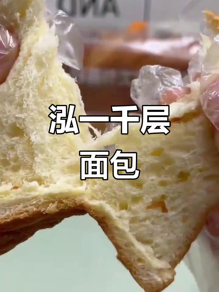泓一面包千层软撕,早餐零食两不误
