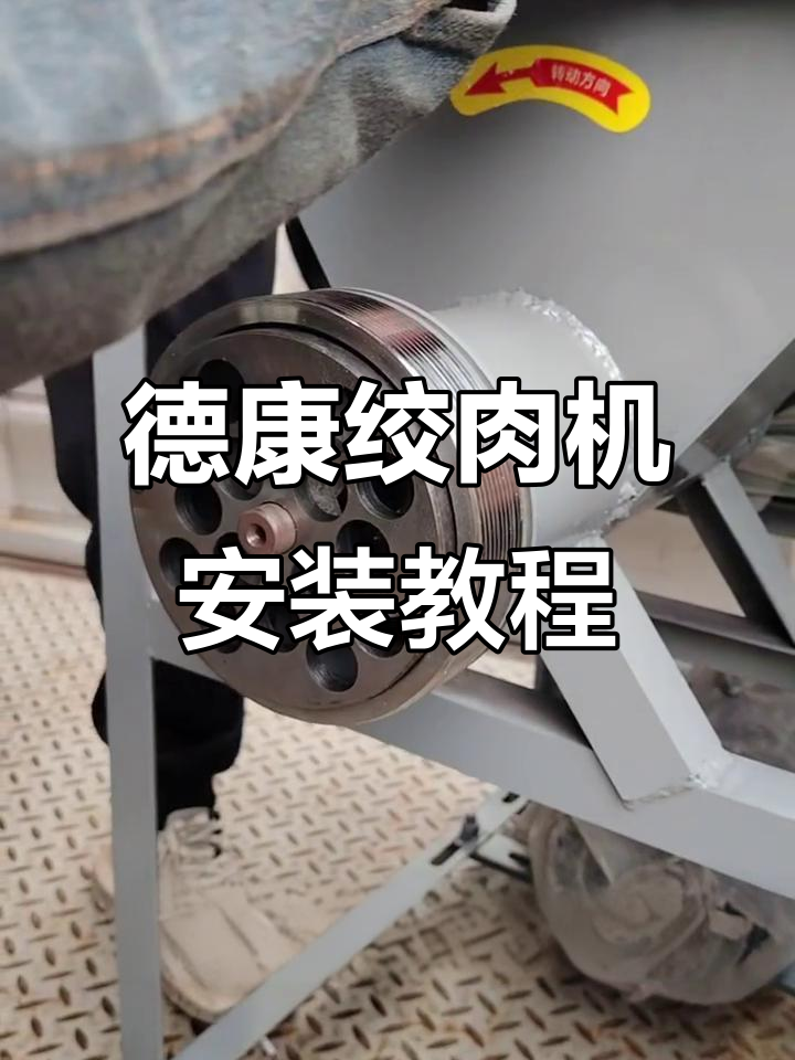 德康绞肉机安装指南，轻松搞定刀片与孔板
