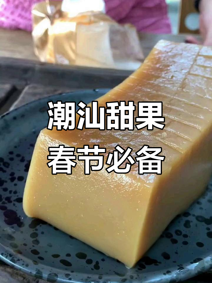 潮汕甜粿:传统年糕的甜蜜记忆与历史传承