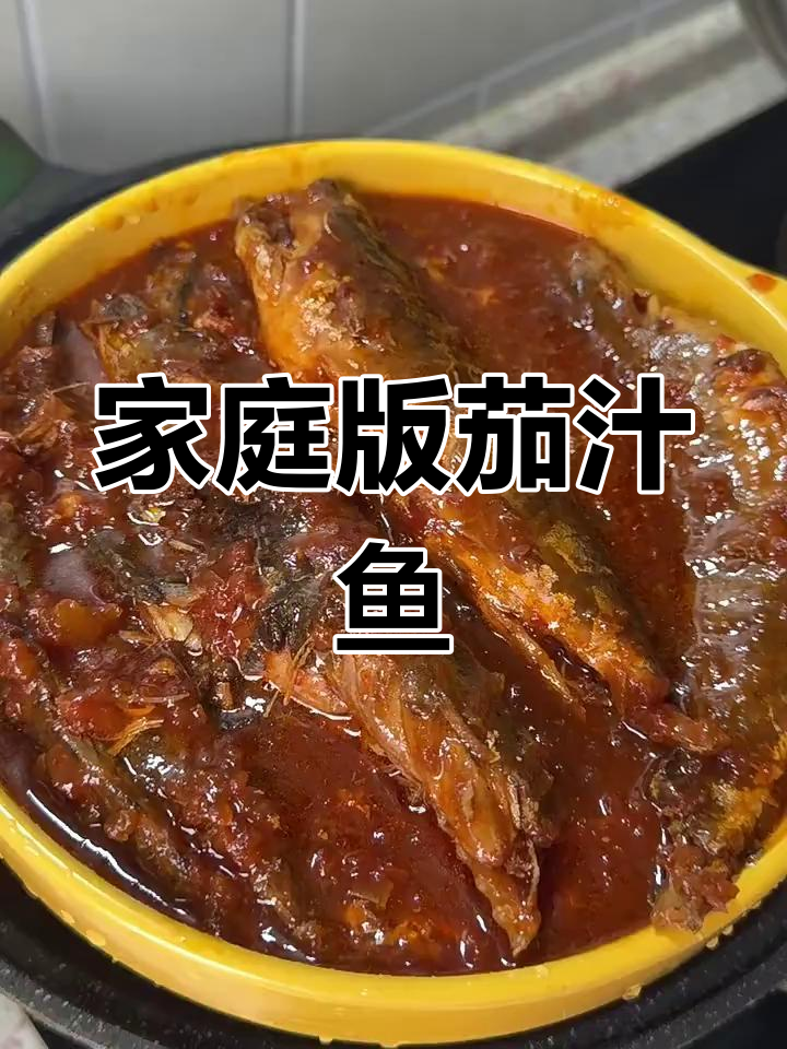 自制茄汁鱼罐头,简单又美味!