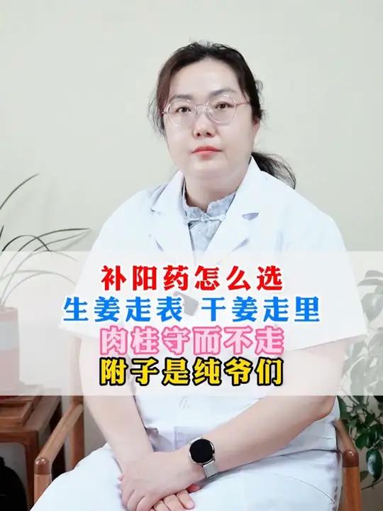 补阳药怎么选?生姜走表,干姜走里,肉桂守而不走,附子是纯爷们