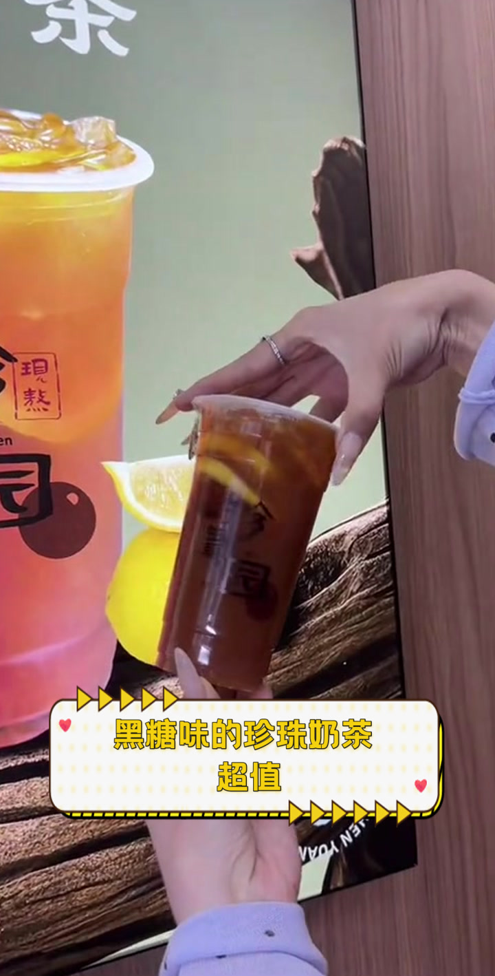 黑糖味的珍珠奶茶，超值