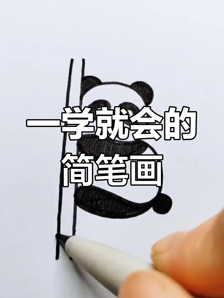 轻松学会画熊猫和竹子