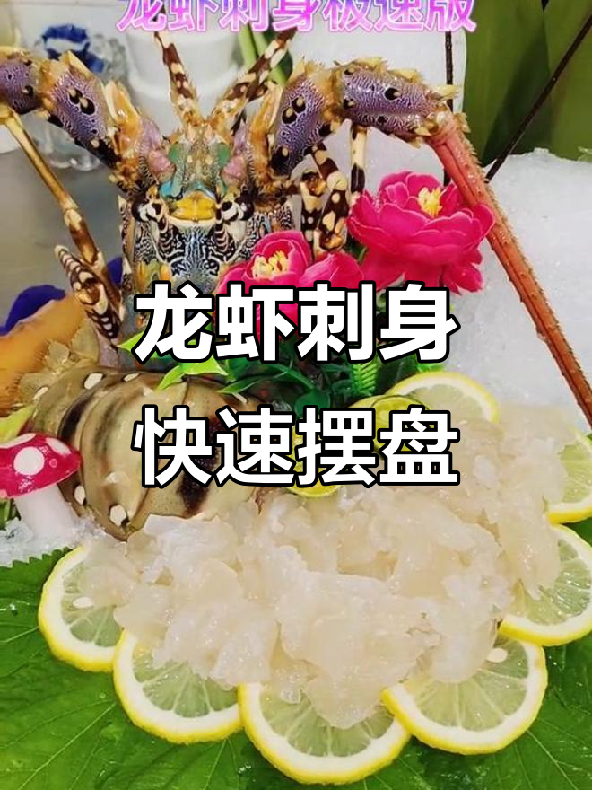 龙虾刺身极速摆盘,简单又美味!