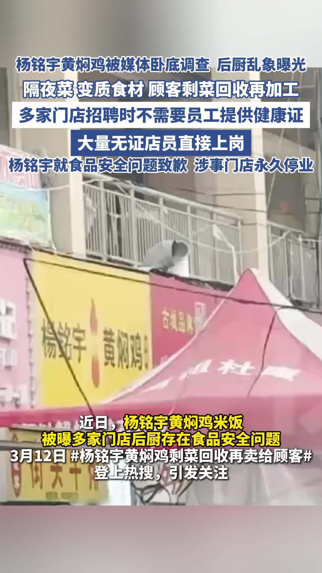 杨铭宇黄焖鸡被媒体卧底调查 后厨乱象曝光,杨铭宇黄焖鸡致歉:涉事门店永久关停(来源:新京报