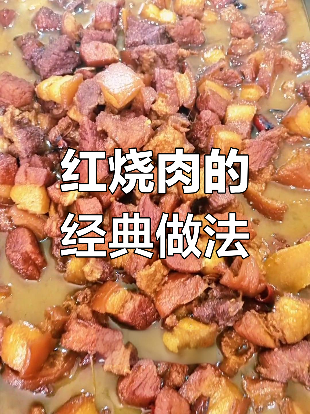 正宗红烧肉做法大揭秘
