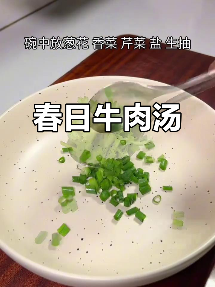 春季滋补,牛肉汤鲜美可口,做法简单,孩子最爱!