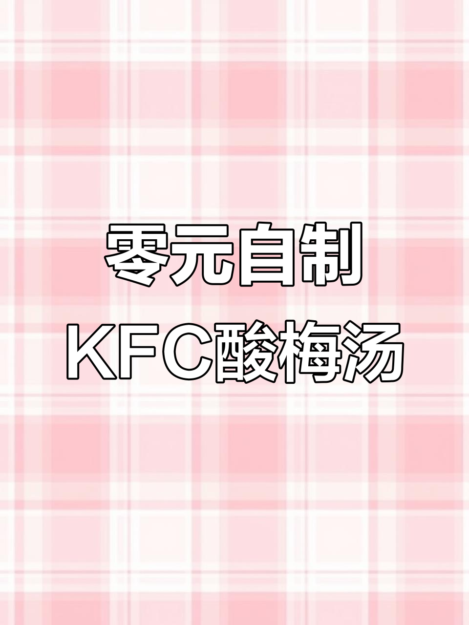 在家复刻KFC同款桂花酸梅汤,清爽口感轻松搞定