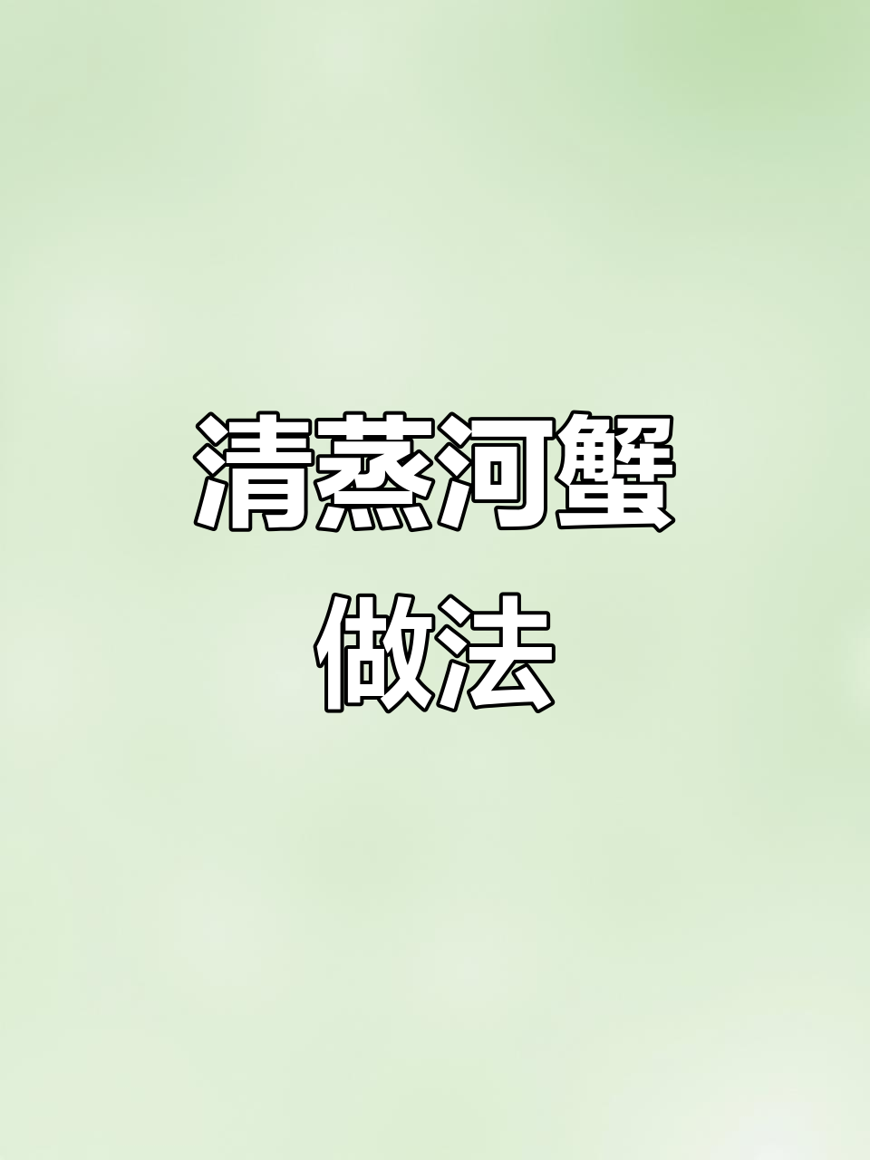 轻松蒸出美味大螃蟹，16分钟搞定鲜美清蒸蟹