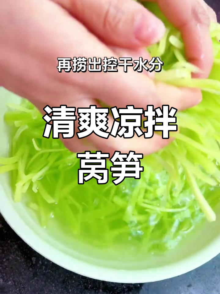 莴笋丝拌一拌，清爽开胃，解腻又简单