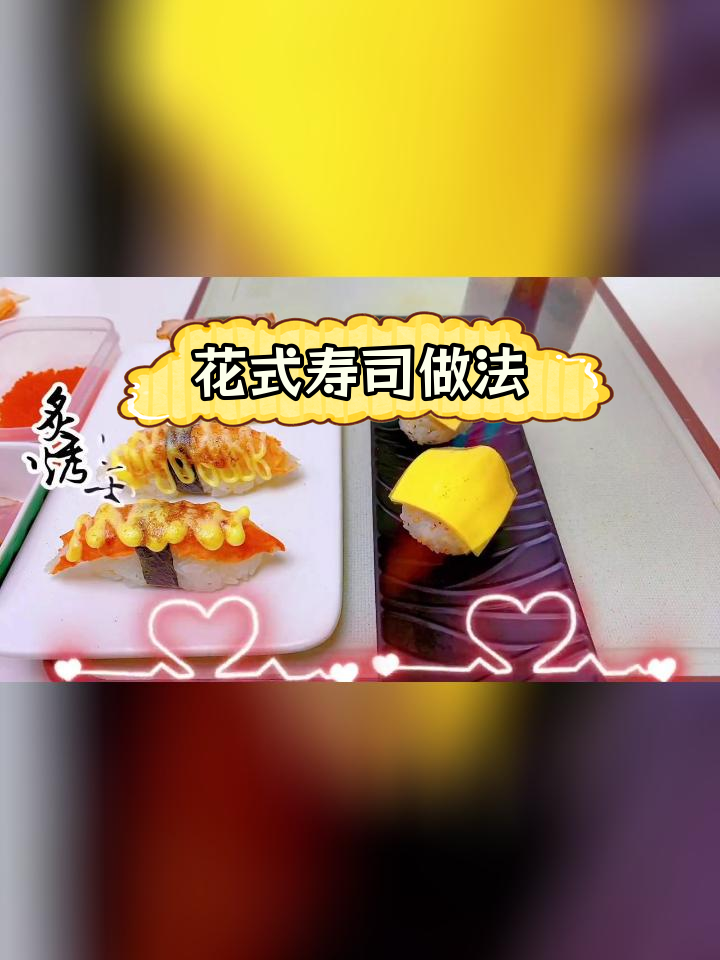 芝士手鞠球寿司,蟹柳鸭胸肉完美搭配