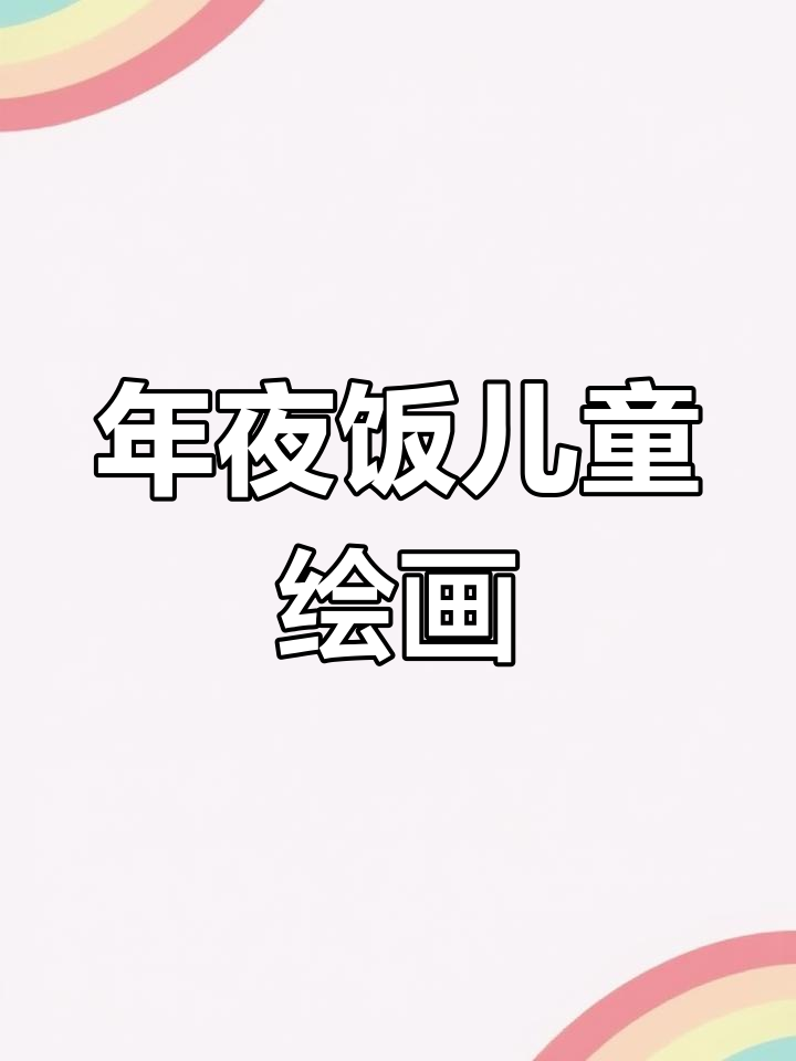 画年夜饭,家人团聚