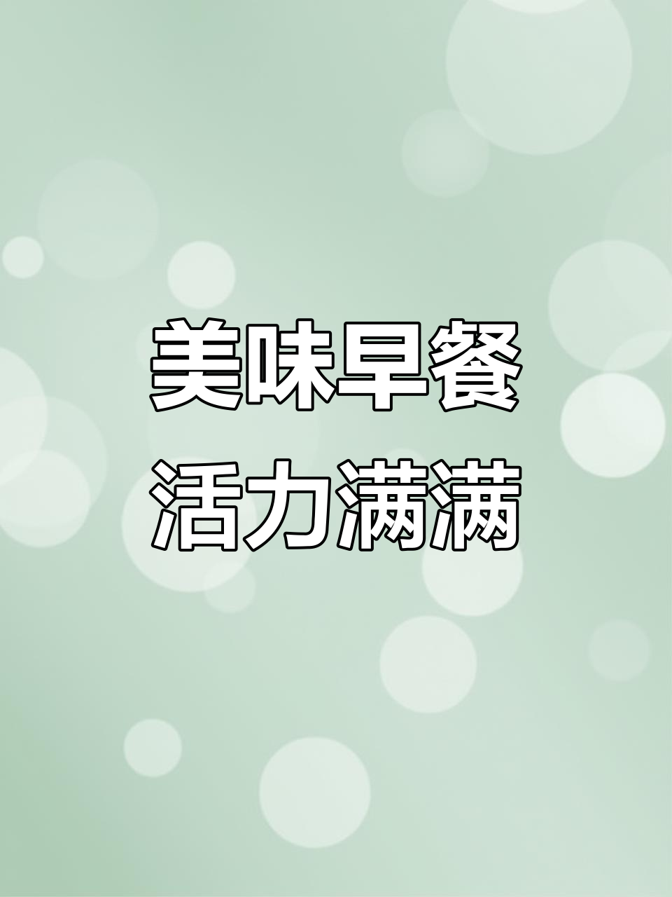 早餐英语作文:热气腾腾的早餐搭配与能量满满的一天