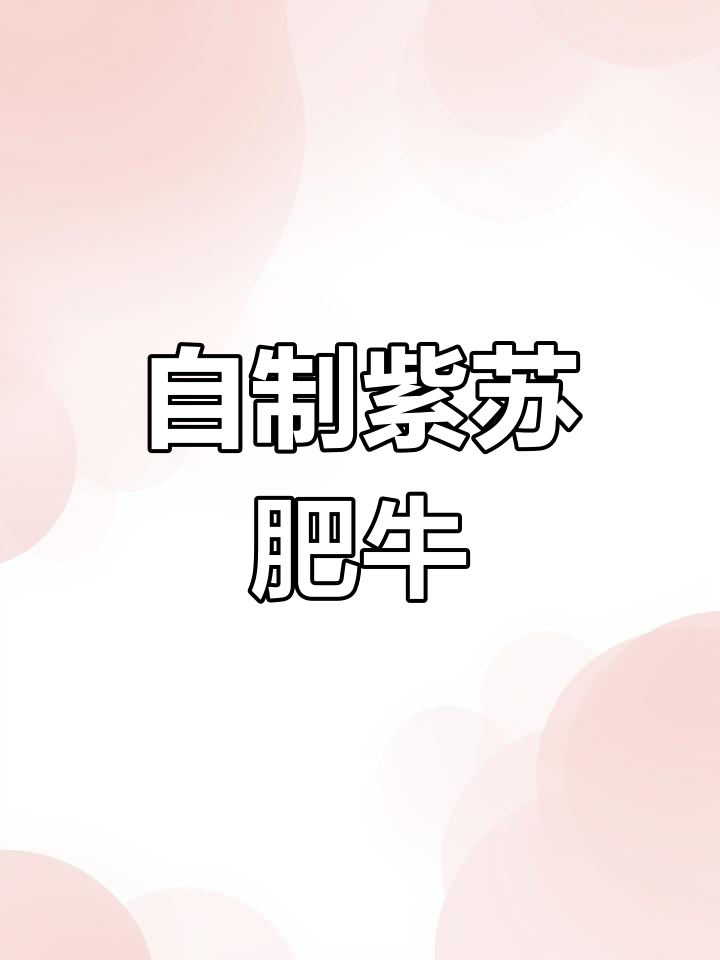 在家做紫苏肥牛,味道不输烧烤店,经济实惠又美味!