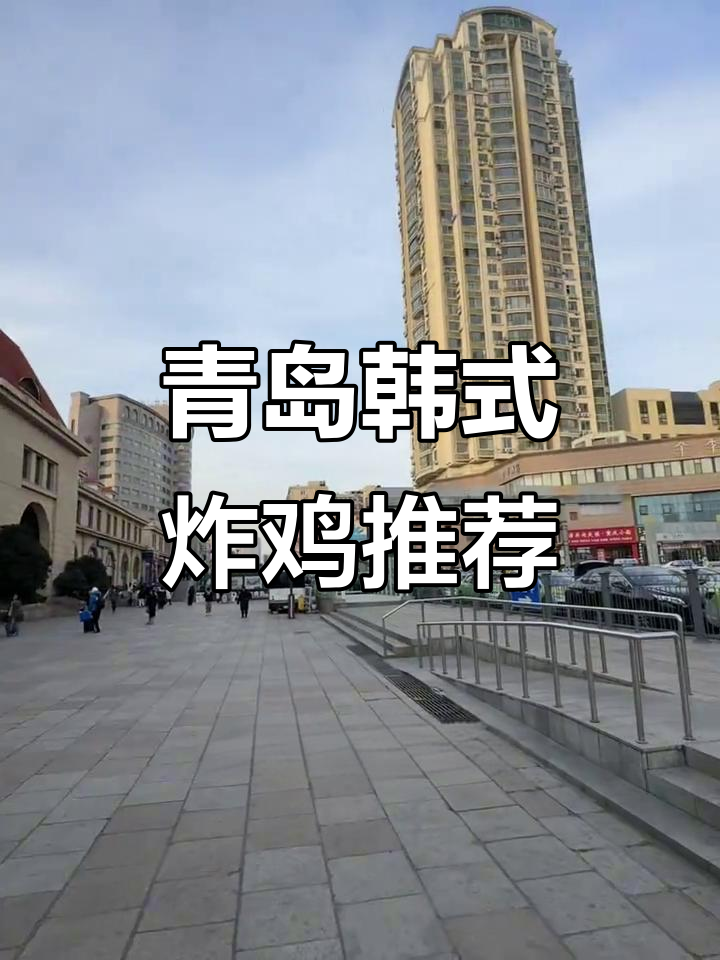 青岛火车站旁的韩式炸鸡店,雪花芝士和怪味王炸鸡必试!
