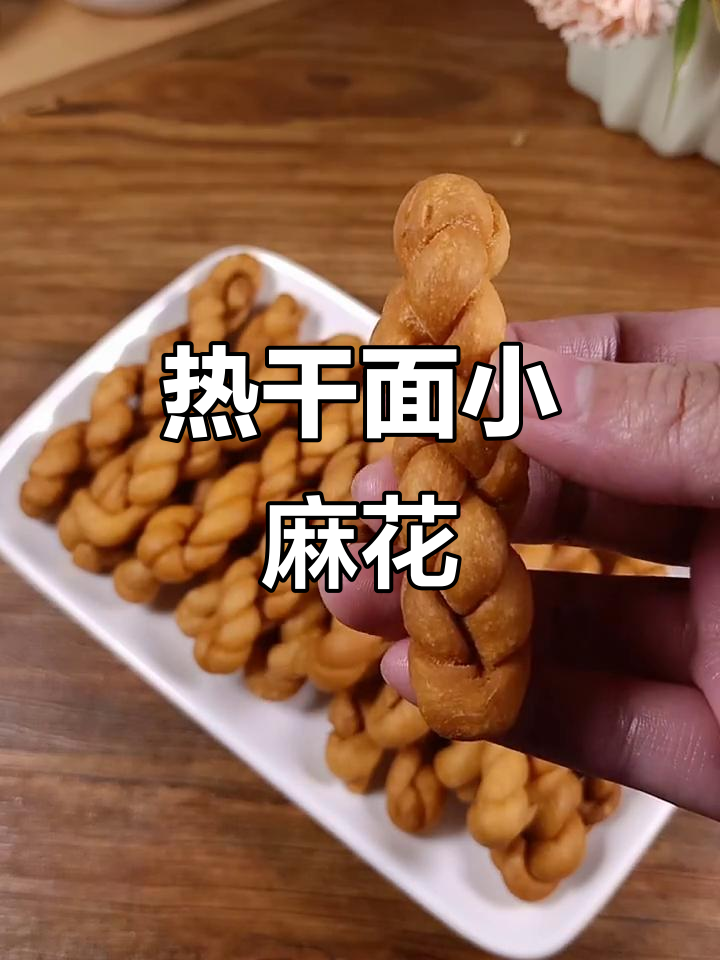 武汉热干面小麻花，香脆可口，大人小孩都爱吃