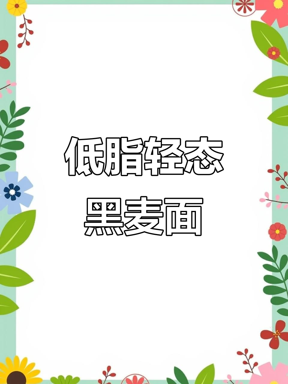 自制低卡黑全麦面包，红薯南瓜红豆沙包，轻松减肥又美味