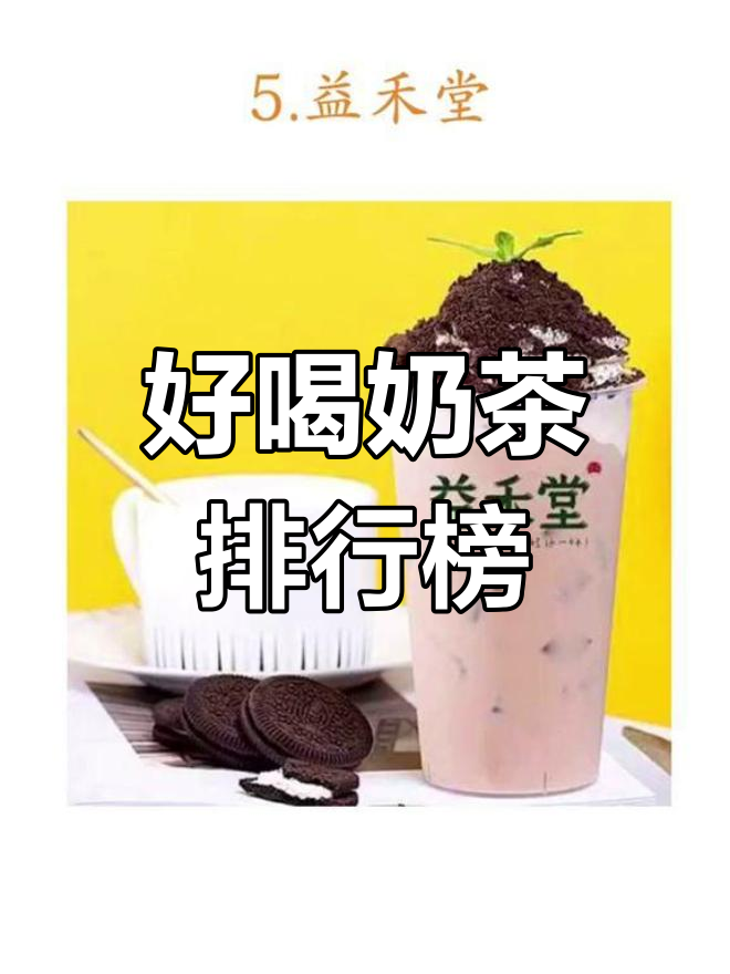 精选好喝的奶茶品牌推荐