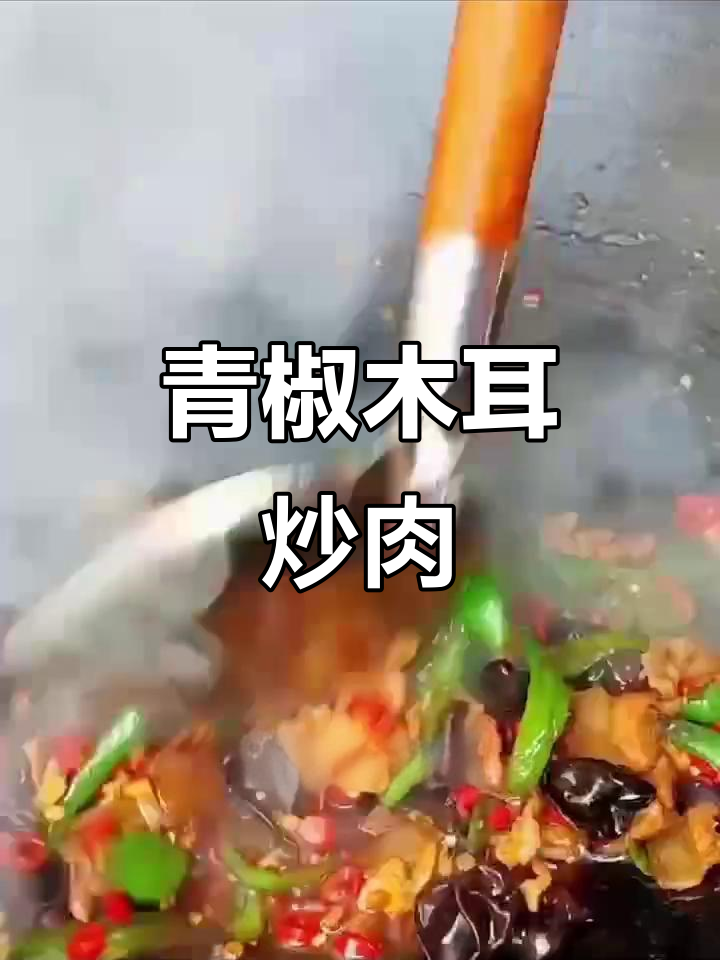 青椒木耳炒肉片，简单又营养的快手美味