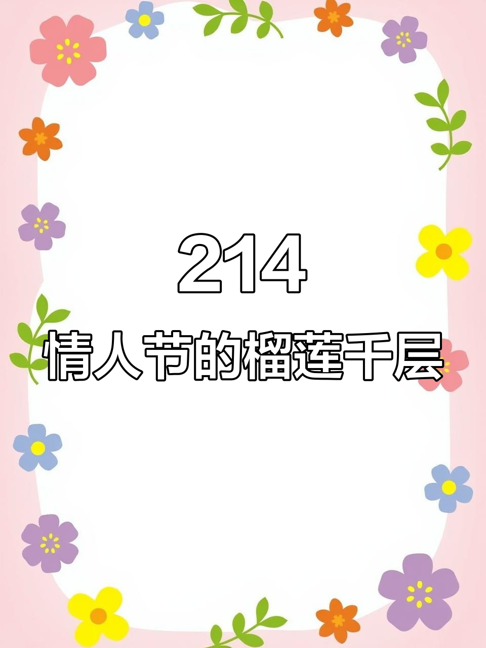 榴莲千层蛋糕,情人节甜蜜来袭!